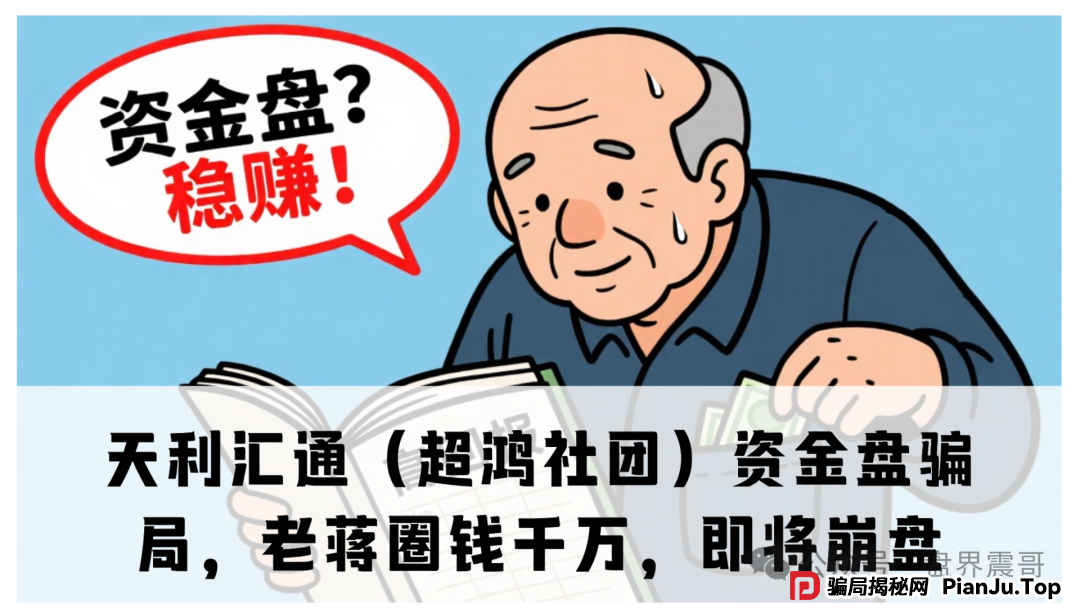 天利汇通(超鸿社团)资金盘骗局,老蒋圈钱千万,即将崩盘(1) 天利汇通(超鸿社团)资金盘骗局,老蒋圈钱千万,即将崩盘(1)