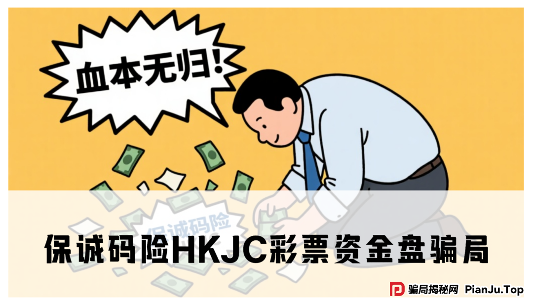 保诚码险HKJC彩票资金盘骗局,大量单割会员,即将崩盘跑路(1) 保诚码险HKJC彩票资金盘骗局,大量单割会员,即将崩盘跑路(1)
