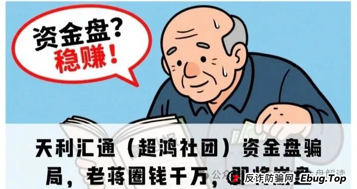 揭秘“天利汇通”带单跟单骗局,包装“超鸿社团”的股票带单项目,即将崩盘(1) 揭秘“天利汇通”带单跟单骗局,包装“超鸿社团”的股票带单项目,即将崩盘(1)