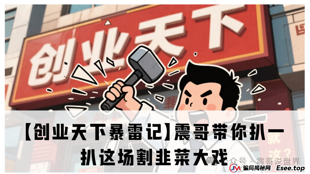 创业天下陶国林合法吗?【创业天下暴雷记】震哥带你扒一扒这场割韭菜大戏(1) 创业天下陶国林合法吗?【创业天下暴雷记】震哥带你扒一扒这场割韭菜大戏(1)