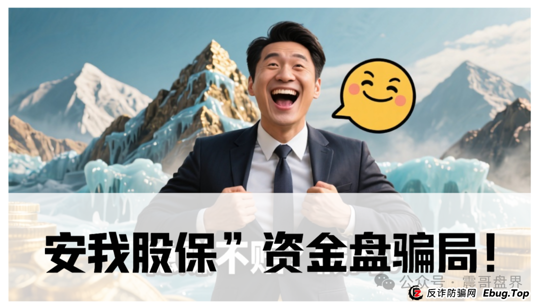 震哥独家起底:“安我股保”资金盘骗局!香港保险马甲下的杀猪盘,看见速删(1) 震哥独家起底:“安我股保”资金盘骗局!香港保险马甲下的杀猪盘,看见速删(1)