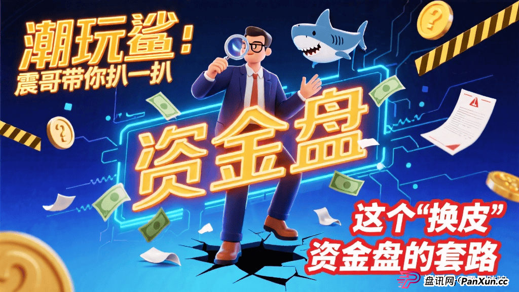 潮玩鲨赚钱是真的吗?震哥带你扒一扒这个“换皮”资金盘的套路 (1) 潮玩鲨赚钱是真的吗?震哥带你扒一扒这个“换皮”资金盘的套路 (1)