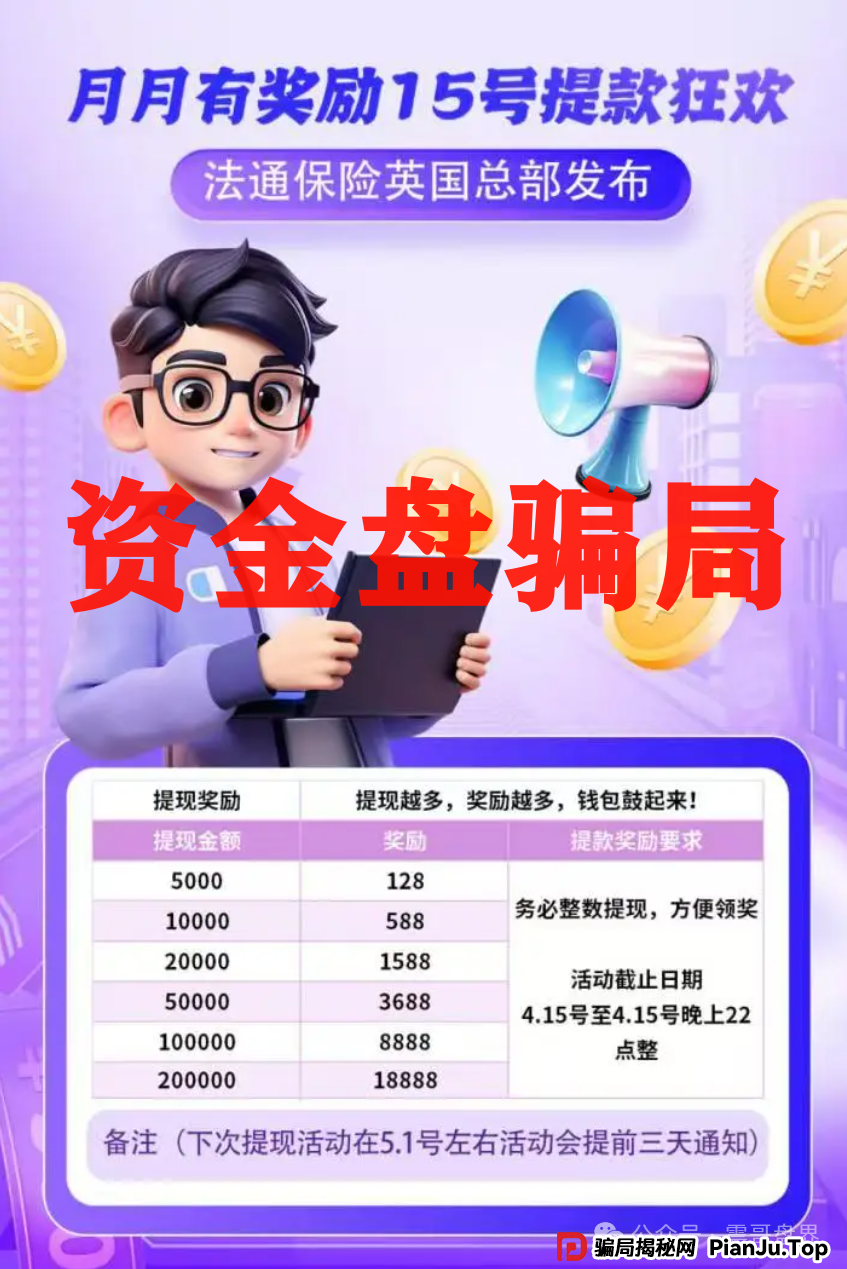 法通保险资金盘骗局,已经单割,尽快撤离(2) 法通保险资金盘骗局,已经单割,尽快撤离(2)