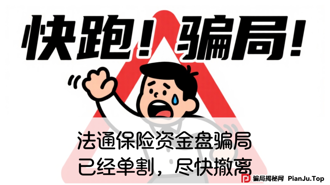 法通保险资金盘骗局,已经单割,尽快撤离(1) 法通保险资金盘骗局,已经单割,尽快撤离(1)