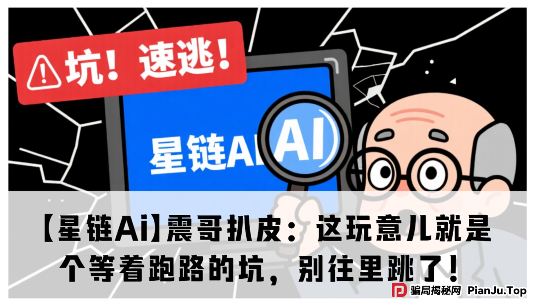 【星链Ai】震哥扒皮:这玩意儿就是个等着跑路的坑,别往里跳了!(1) 【星链Ai】震哥扒皮:这玩意儿就是个等着跑路的坑,别往里跳了!(1)