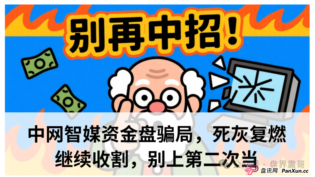 中网智媒今天提现是真的吗?中网智媒资金盘骗局,死灰复燃继续收割,别上第二次当(1) 中网智媒今天提现是真的吗?中网智媒资金盘骗局,死灰复燃继续收割,别上第二次当(1)