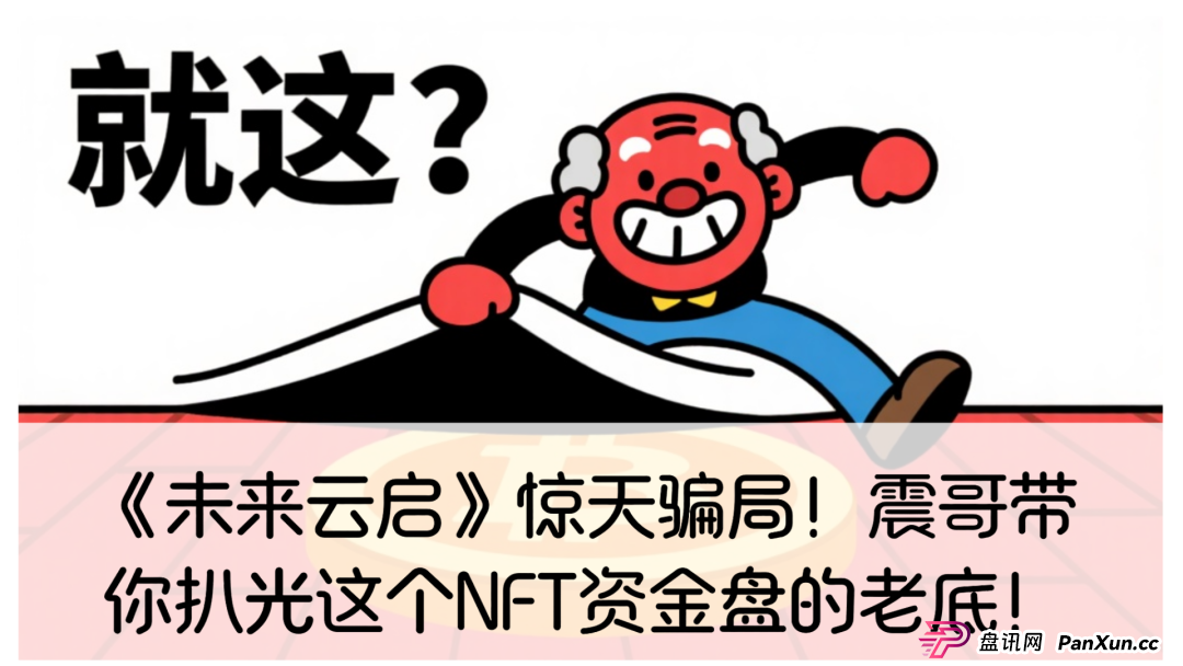 杭州未来云启靠谱吗?《未来云启》惊天骗局!震哥带你扒光这个NFT资金盘的老底!(1) 杭州未来云启靠谱吗?《未来云启》惊天骗局!震哥带你扒光这个NFT资金盘的老底!(1)