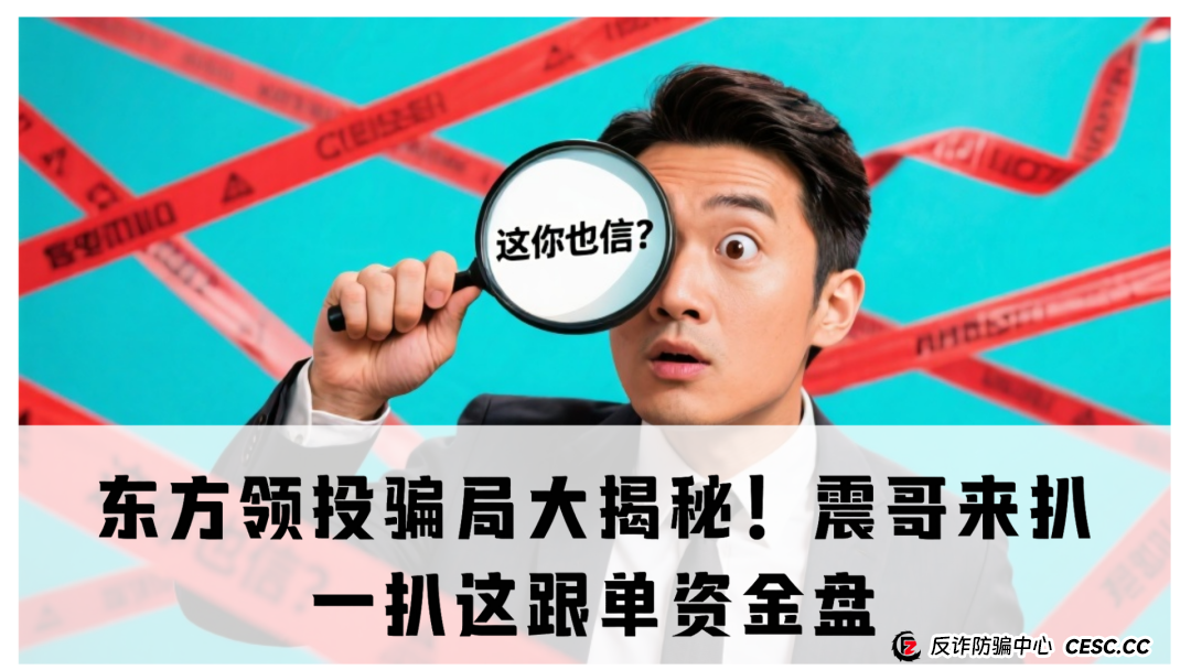 东方领投骗局大揭秘!震哥来扒一扒这跟单资金盘咋回事儿(1) 东方领投骗局大揭秘!震哥来扒一扒这跟单资金盘咋回事儿(1)