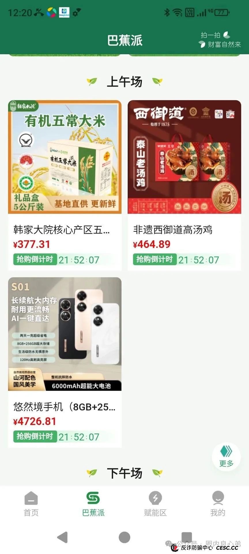 悠然境-巴蕉派小红蕉,互助竞拍骗局,过往类型有办案部门通报,注意警惕。(5) 悠然境-巴蕉派小红蕉,互助竞拍骗局,过往类型有办案部门通报,注意警惕。(5)