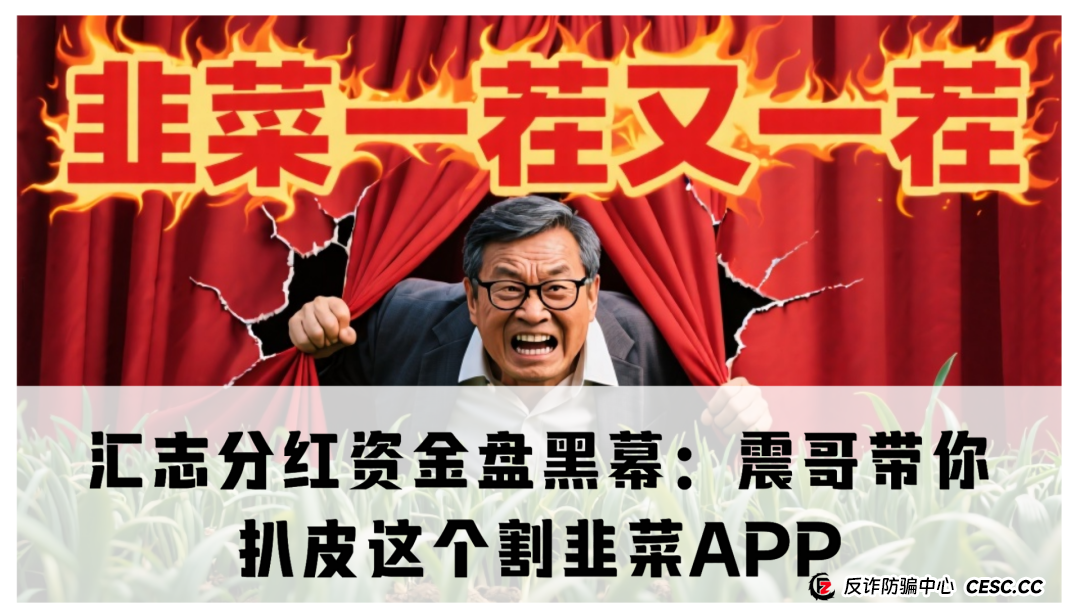 汇志分红资金盘黑幕:震哥带你扒皮这个割韭菜APP(1) 汇志分红资金盘黑幕:震哥带你扒皮这个割韭菜APP(1)