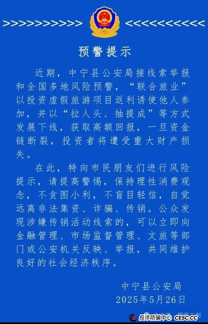 今日曝光套牌"联合旅业"骗局,多地警方已发布风险预警,某地已立案侦查!(5) 今日曝光套牌"联合旅业"骗局,多地警方已发布风险预警,某地已立案侦查!(5)