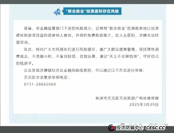 今日曝光套牌"联合旅业"骗局,多地警方已发布风险预警,某地已立案侦查!(3) 今日曝光套牌"联合旅业"骗局,多地警方已发布风险预警,某地已立案侦查!(3)