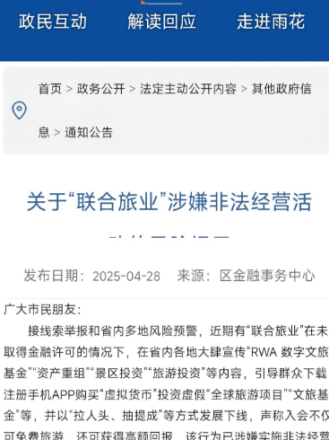 注意,奥拉丁,联合旅业,德孝泉,NPC质押,RWA ecosystem这几个诈骗资金盘已经崩盘,后续要开始二次收割(2) 注意,奥拉丁,联合旅业,德孝泉,NPC质押,RWA ecosystem这几个诈骗资金盘已经崩盘,后续要开始二次收割(2)