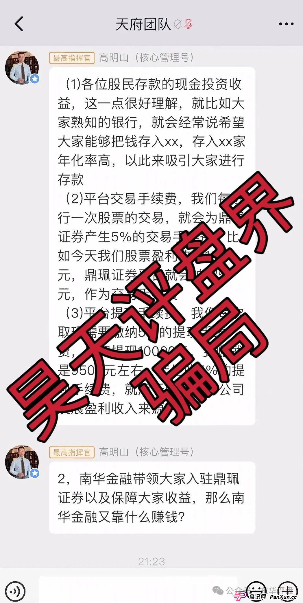 高度预警:南华金融(鼎珮证券)股票跟单类资金盘骗局,操盘手老高圈钱过亿,大量单割会员,即将崩盘跑路!(5) 高度预警:南华金融(鼎珮证券)股票跟单类资金盘骗局,操盘手老高圈钱过亿,大量单割会员,即将崩盘跑路!(5)