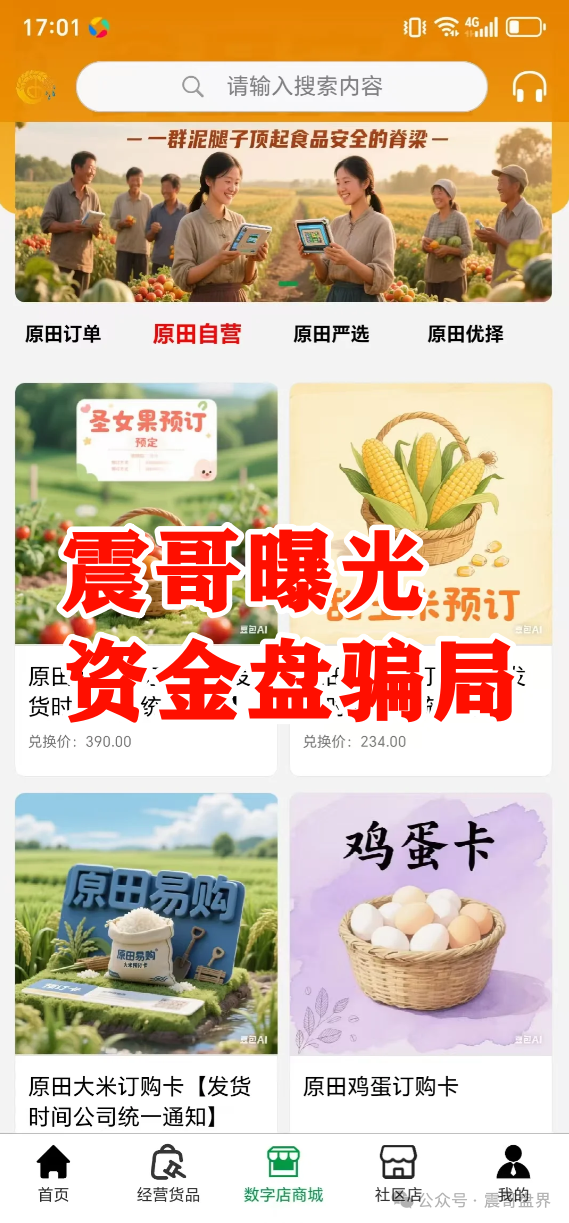 原田易购怎么样可靠吗?原田易购资金盘曝光:震哥扒开“助农”外衣,全是套路!(3) 原田易购怎么样可靠吗?原田易购资金盘曝光:震哥扒开“助农”外衣,全是套路!(3)