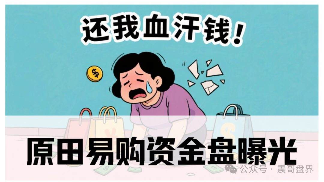 原田易购怎么样可靠吗?原田易购资金盘曝光:震哥扒开“助农”外衣,全是套路!(1) 原田易购怎么样可靠吗?原田易购资金盘曝光:震哥扒开“助农”外衣,全是套路!(1)