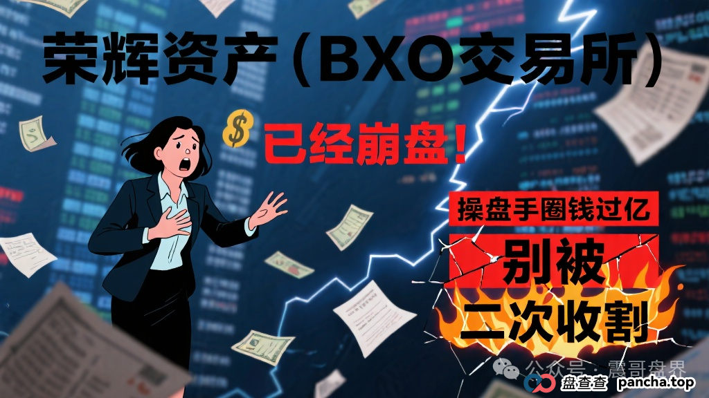 荣辉资产(BXO交易所)崩盘!操盘手圈钱过亿,别被二次收割(1) 荣辉资产(BXO交易所)崩盘!操盘手圈钱过亿,别被二次收割(1)