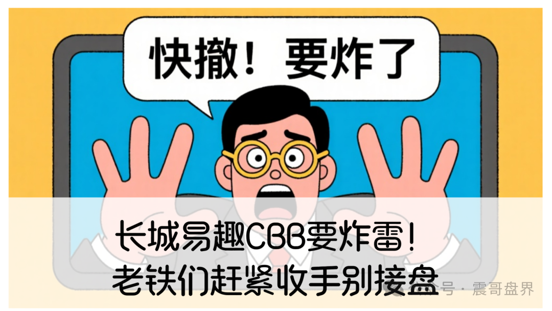 长城易趣CBB要炸雷!老铁们赶紧收手别接盘(1) 长城易趣CBB要炸雷!老铁们赶紧收手别接盘(1)