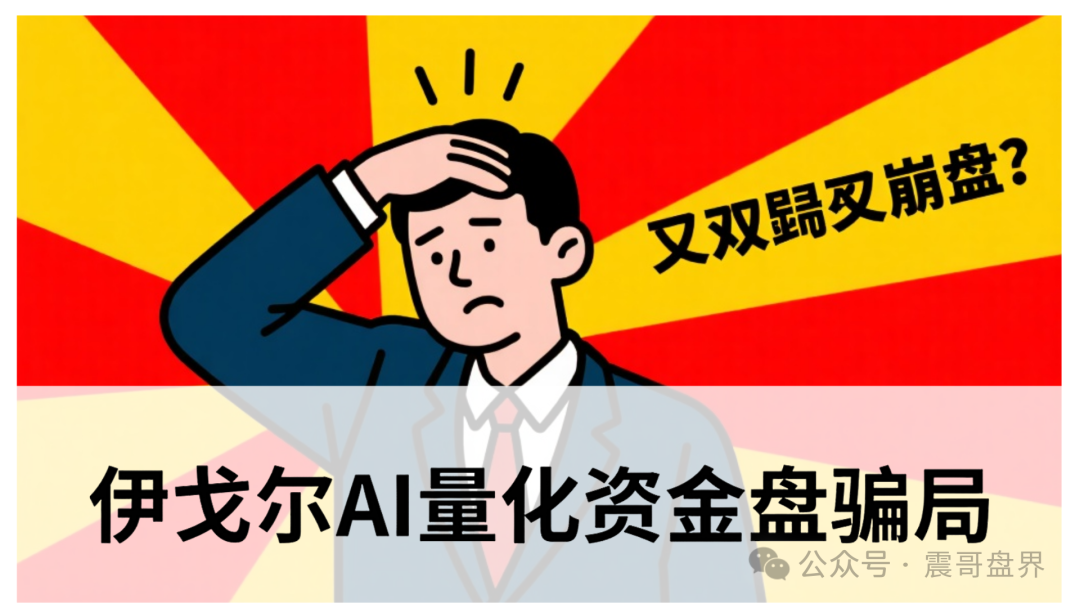 伊戈尔AI量化资金盘骗局,震哥提醒:别被高收益忽悠瘸了!(1) 伊戈尔AI量化资金盘骗局,震哥提醒:别被高收益忽悠瘸了!(1)