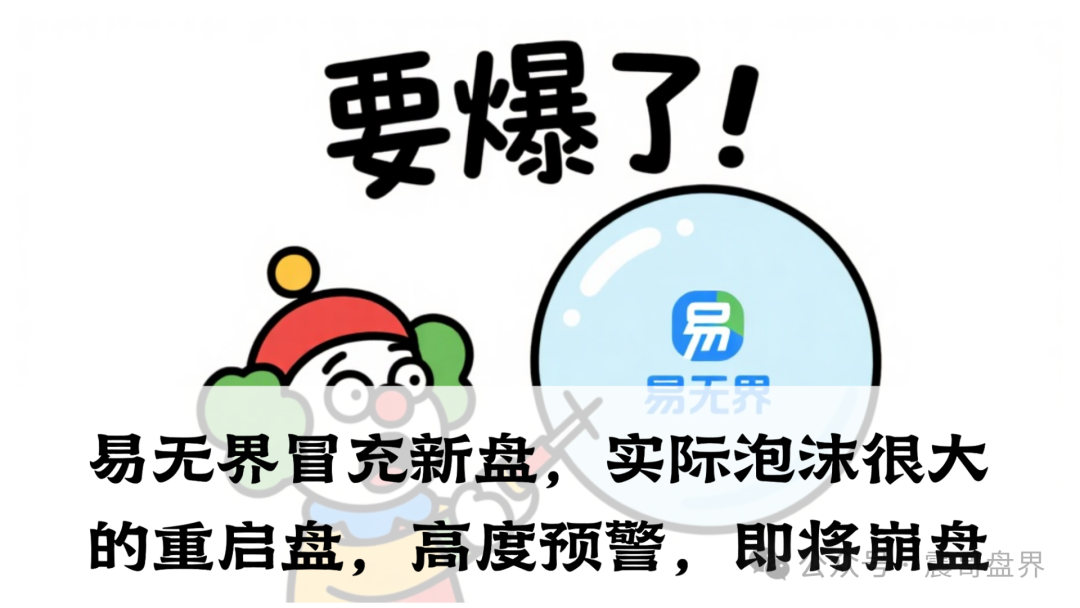 易无界冒充新盘,实际泡沫很大的重启盘,高度预警,即将崩盘(1) 易无界冒充新盘,实际泡沫很大的重启盘,高度预警,即将崩盘(1)