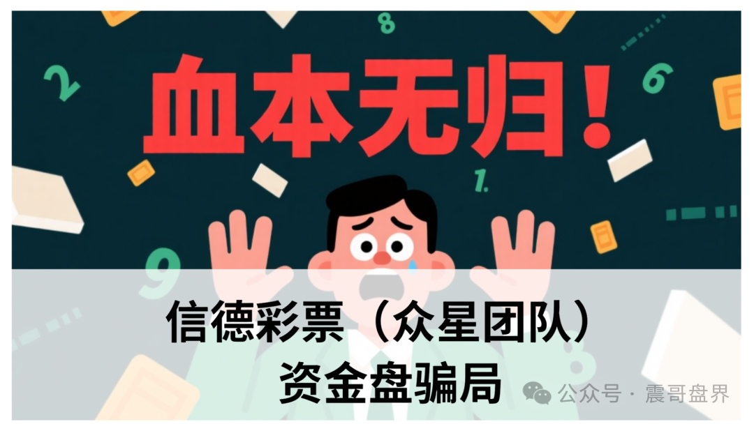信德彩票(众星团队)资金盘骗局,已经单割,即将崩盘跑路(1) 信德彩票(众星团队)资金盘骗局,已经单割,即将崩盘跑路(1)