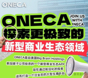 oneca诈骗资金盘骗局,已经单割会员,再不跑就晚了!(2) oneca诈骗资金盘骗局,已经单割会员,再不跑就晚了!(2)