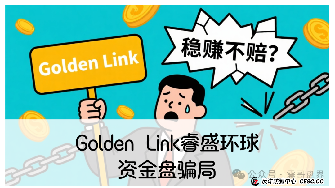 睿盛环球集团的投资靠谱吗?Golden Link睿盛环球资金盘骗局,即将崩盘跑路!(1) 睿盛环球集团的投资靠谱吗?Golden Link睿盛环球资金盘骗局,即将崩盘跑路!(1)