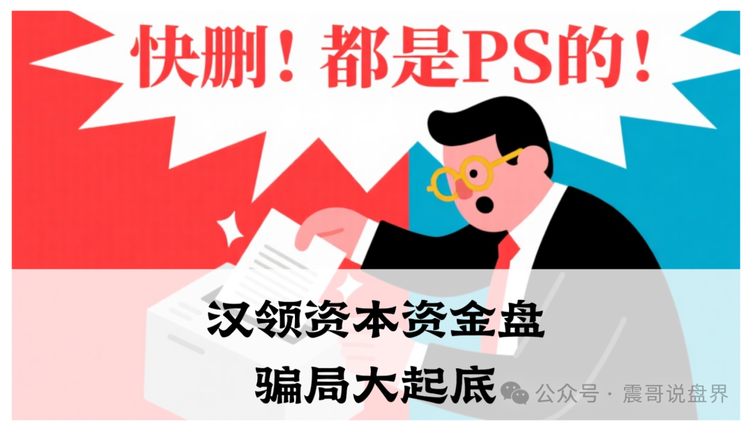 汉领资本资金盘骗局大起底,官方已经发了澄清声明,高度警惕(1) 汉领资本资金盘骗局大起底,官方已经发了澄清声明,高度警惕(1)