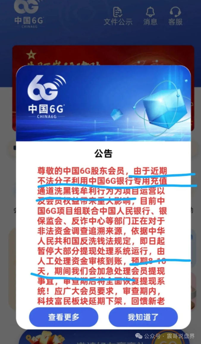 中国6G资金盘:震哥再曝惊天骗局,操盘手自导自演准备跑路!(2) 中国6G资金盘:震哥再曝惊天骗局,操盘手自导自演准备跑路!(2)