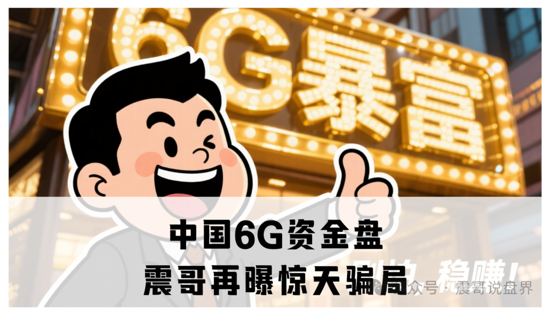 中国6G资金盘:震哥再曝惊天骗局,操盘手自导自演准备跑路!(1) 中国6G资金盘:震哥再曝惊天骗局,操盘手自导自演准备跑路!(1)