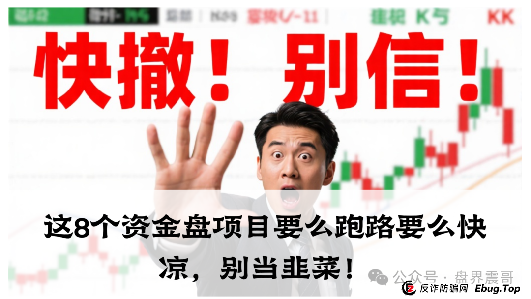 震哥爆料:麒元财富,优科创,布鲁交易所,ABCC交易所,中百好物这8个资金盘项目要么跑路要么快凉,别当韭菜!(1) 震哥爆料:麒元财富,优科创,布鲁交易所,ABCC交易所,中百好物这8个资金盘项目要么跑路要么快凉,别当韭菜!(1)