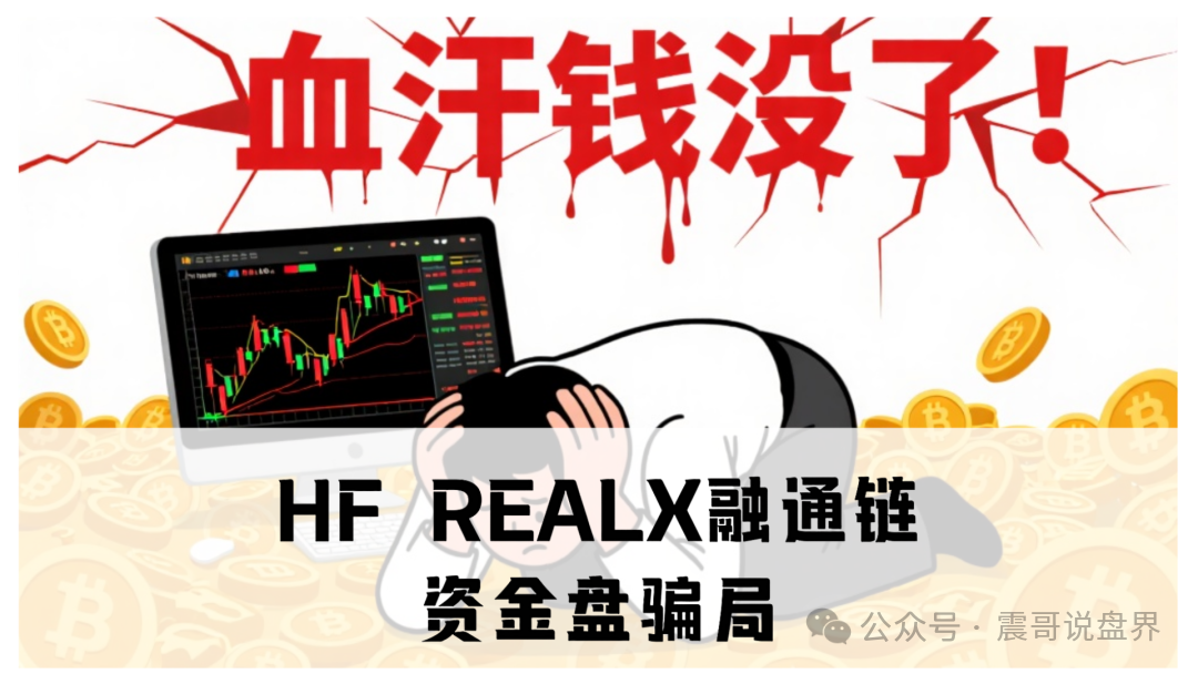 HF REALX融通链资金盘骗局,已经单割,即将崩盘(1) HF REALX融通链资金盘骗局,已经单割,即将崩盘(1)