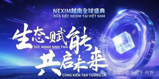 血本无归预警!NEXIM加密支付,这场越南大会背后是传销骗局深渊(1) 血本无归预警!NEXIM加密支付,这场越南大会背后是传销骗局深渊(1)