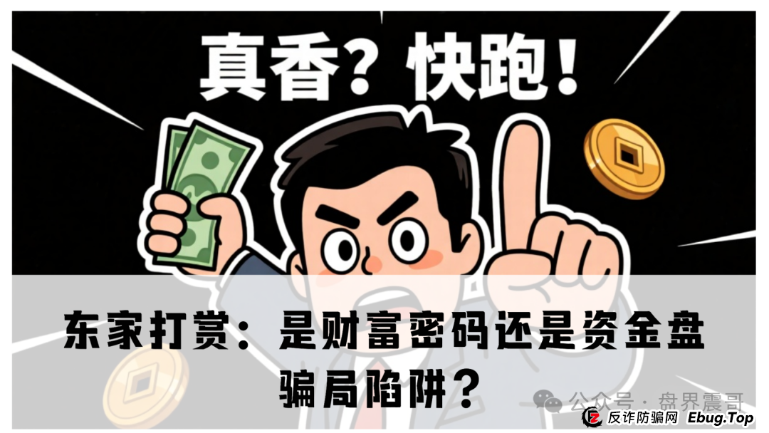 东家打赏:是财富密码还是资金盘骗局陷阱?(1) 东家打赏:是财富密码还是资金盘骗局陷阱?(1)