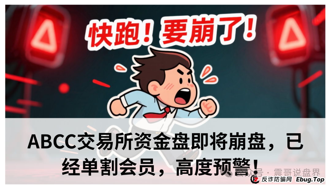 ABCC交易所资金盘即将崩盘,已经单割会员,高度预警!(1) ABCC交易所资金盘即将崩盘,已经单割会员,高度预警!(1)