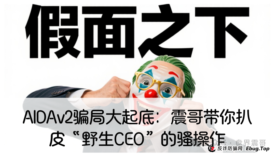 AIDAv2骗局大起底:震哥带你扒皮“野生CEO”的骚操作(1) AIDAv2骗局大起底:震哥带你扒皮“野生CEO”的骚操作(1)