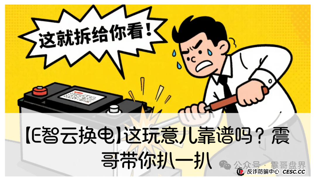 【E智云换电】这玩意儿靠谱吗?震哥带你扒一扒(1) 【E智云换电】这玩意儿靠谱吗?震哥带你扒一扒(1)