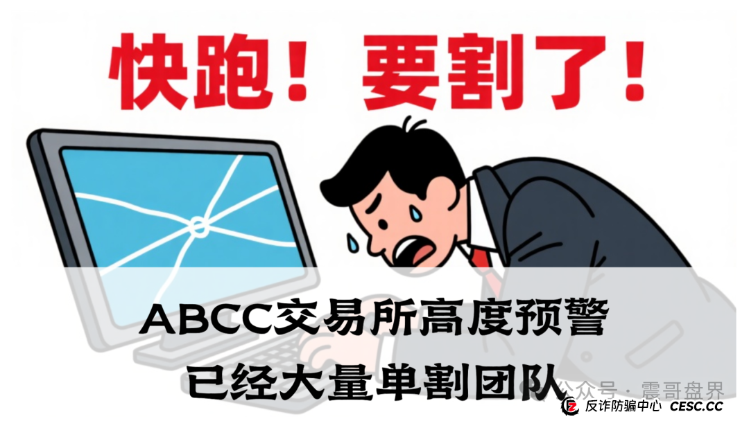 abcc交易所是正规平台吗?ABCC交易所高度预警,已经大量单割团队,即将崩盘!(1) abcc交易所是正规平台吗?ABCC交易所高度预警,已经大量单割团队,即将崩盘!(1)