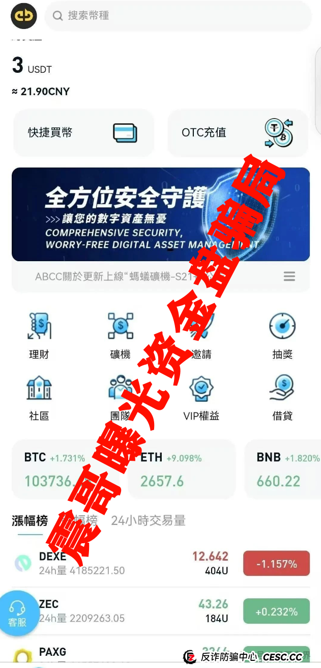 abcc交易所是正规平台吗?ABCC交易所高度预警,已经大量单割团队,即将崩盘!(2) abcc交易所是正规平台吗?ABCC交易所高度预警,已经大量单割团队,即将崩盘!(2)