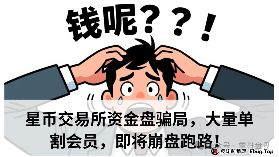 星币交易所资金盘骗局,大量单割会员,即将崩盘跑路!(1) 星币交易所资金盘骗局,大量单割会员,即将崩盘跑路!(1)
