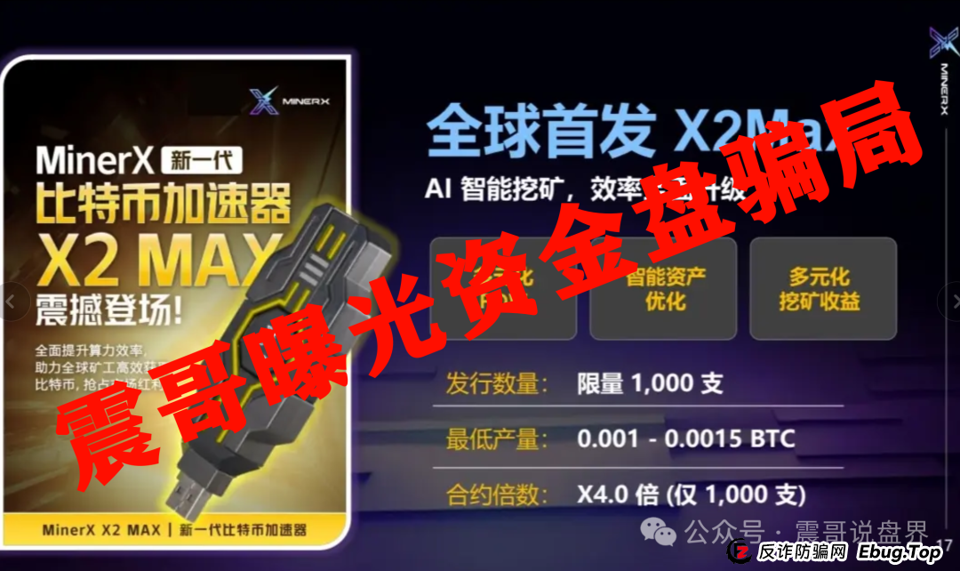 【紧急避雷】右臂社区MinerX加速器:震哥带你扒皮这个矿机租赁骗局(3) 【紧急避雷】右臂社区MinerX加速器:震哥带你扒皮这个矿机租赁骗局(3)