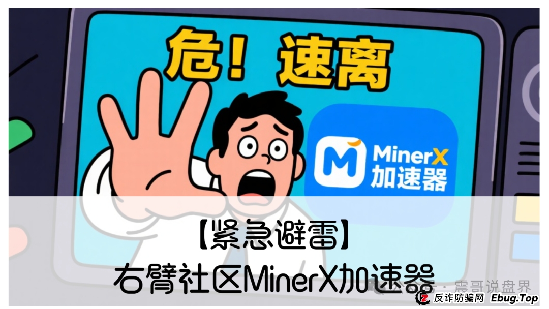 【紧急避雷】右臂社区MinerX加速器:震哥带你扒皮这个矿机租赁骗局(1) 【紧急避雷】右臂社区MinerX加速器:震哥带你扒皮这个矿机租赁骗局(1)