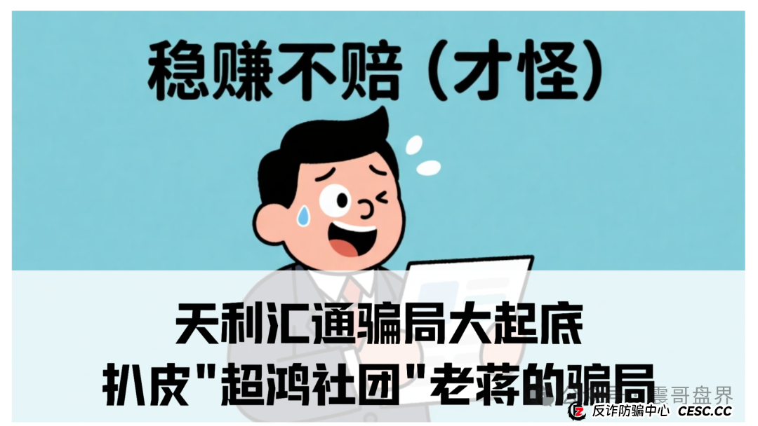 天利汇通骗局大起底:扒皮"超鸿社团"老蒋的骗局(1) 天利汇通骗局大起底:扒皮"超鸿社团"老蒋的骗局(1)