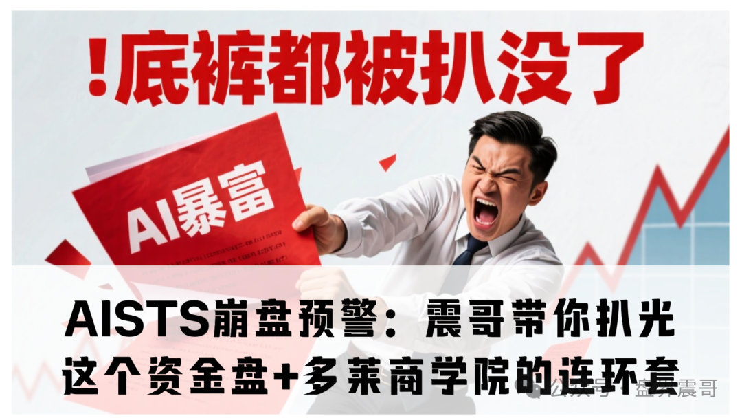 AISTS崩盘预警:震哥带你扒光这个资金盘+多莱商学院的连环套(1) AISTS崩盘预警:震哥带你扒光这个资金盘+多莱商学院的连环套(1)