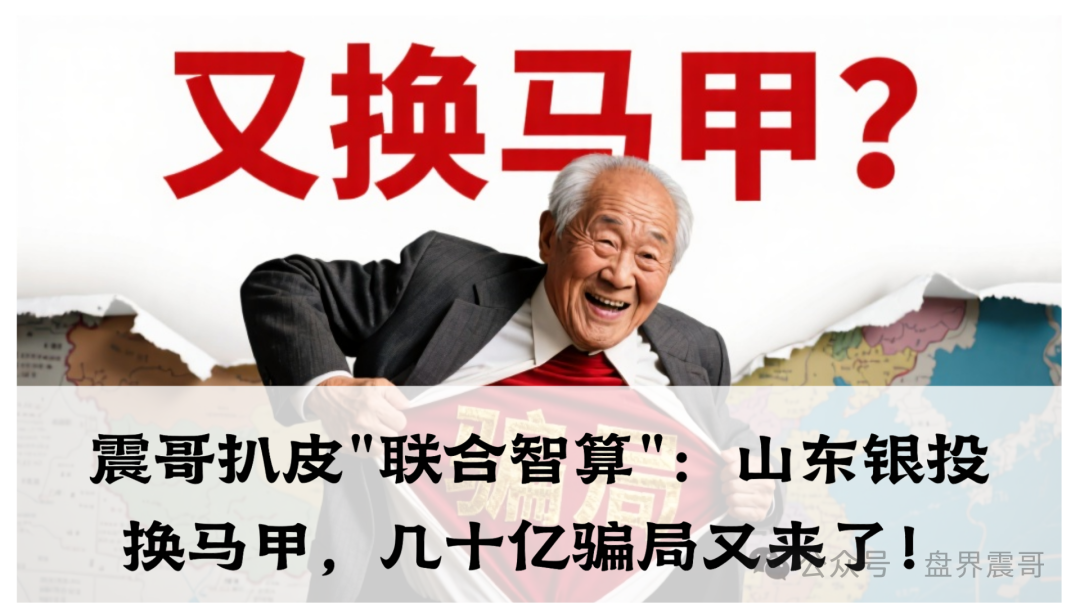 震哥扒皮"联合智算":山东银投换马甲,几十亿骗局又来了!(1) 震哥扒皮"联合智算":山东银投换马甲,几十亿骗局又来了!(1)