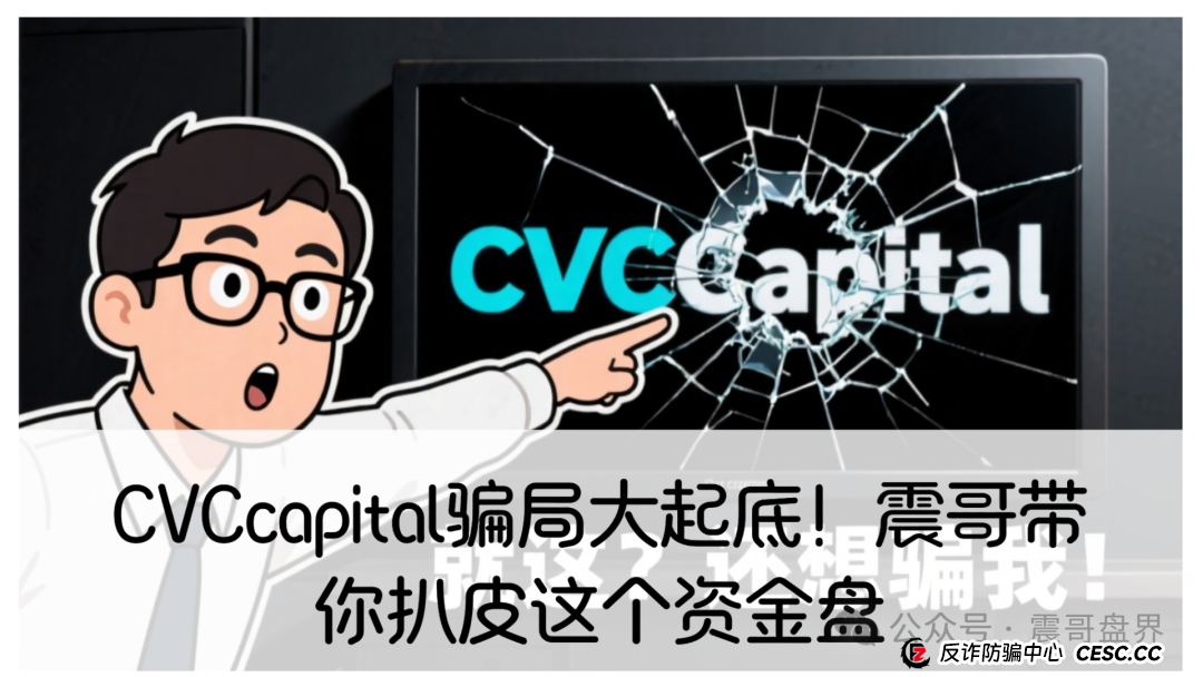 CVCcapital骗局大起底!震哥带你扒皮这个资金盘(1) CVCcapital骗局大起底!震哥带你扒皮这个资金盘(1)