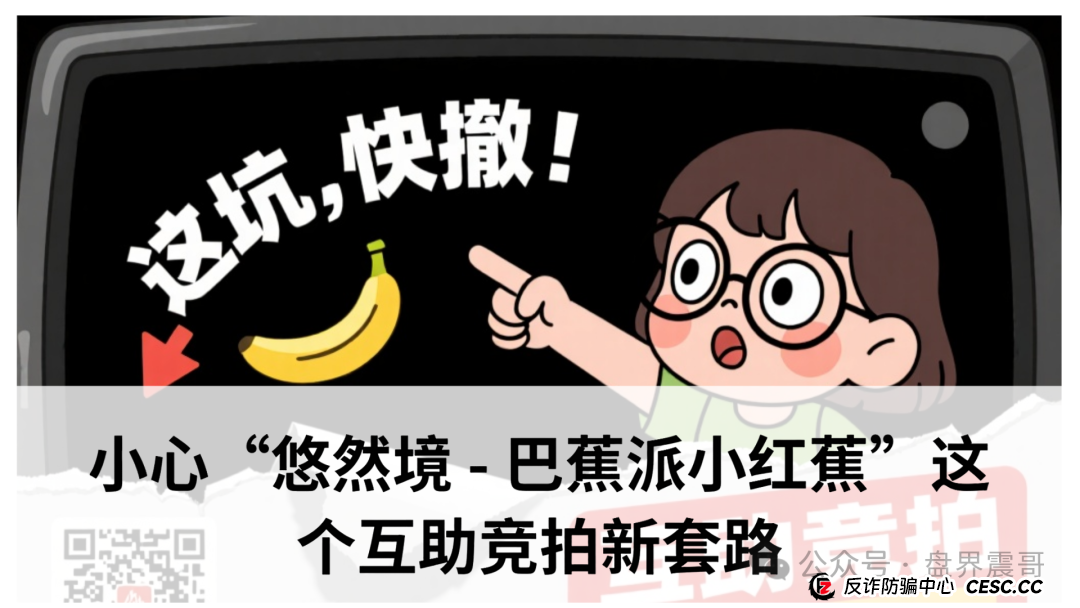 震哥爆料:小心“悠然境 - 巴蕉派小红蕉”这个互助竞拍新套路(1) 震哥爆料:小心“悠然境 - 巴蕉派小红蕉”这个互助竞拍新套路(1)