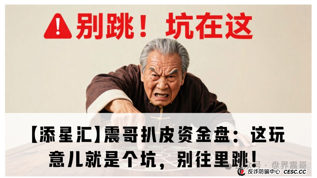 【添星汇】震哥扒皮资金盘:这玩意儿就是个坑,别往里跳!(1) 【添星汇】震哥扒皮资金盘:这玩意儿就是个坑,别往里跳!(1)