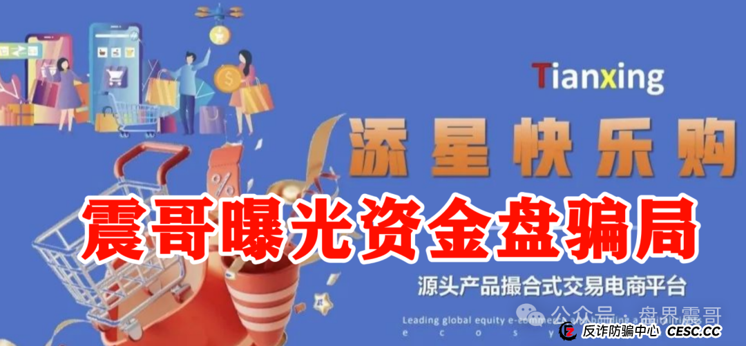 【添星汇】震哥扒皮资金盘:这玩意儿就是个坑,别往里跳!(2) 【添星汇】震哥扒皮资金盘:这玩意儿就是个坑,别往里跳!(2)