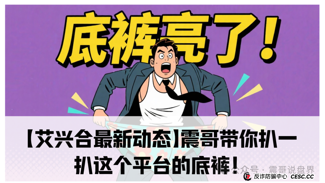 【艾兴合最新动态】震哥带你扒一扒这个平台的底裤!(1) 【艾兴合最新动态】震哥带你扒一扒这个平台的底裤!(1)